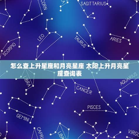 上升和月亮星座|上升星座、月亮星座、太阳星座查询器